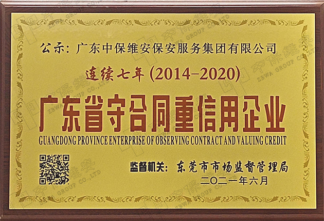 2014-2020 年廣東省守合同重信用企業公示證書（連續七年）