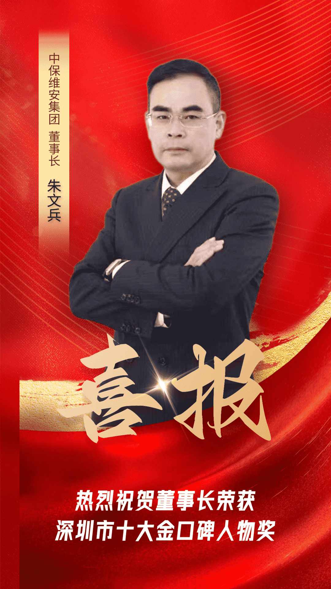 喜報 | 公司董事長榮獲深圳第二屆十大金口碑人物獎！